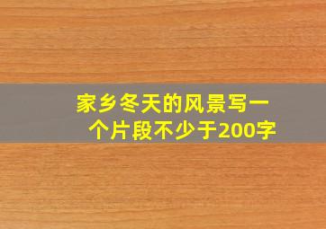 家乡冬天的风景写一个片段不少于200字