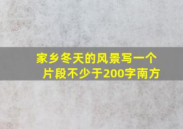 家乡冬天的风景写一个片段不少于200字南方