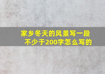 家乡冬天的风景写一段不少于200字怎么写的