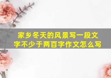 家乡冬天的风景写一段文字不少于两百字作文怎么写