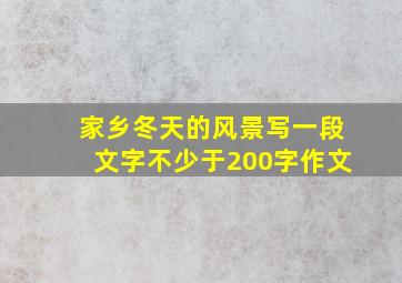 家乡冬天的风景写一段文字不少于200字作文