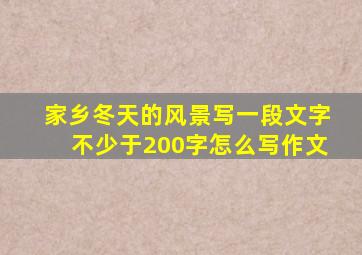 家乡冬天的风景写一段文字不少于200字怎么写作文