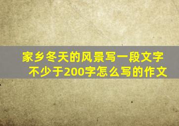 家乡冬天的风景写一段文字不少于200字怎么写的作文