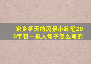 家乡冬天的风景小练笔200字初一拟人句子怎么写的