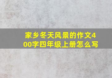 家乡冬天风景的作文400字四年级上册怎么写