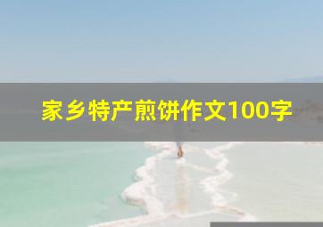 家乡特产煎饼作文100字