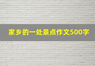 家乡的一处景点作文500字