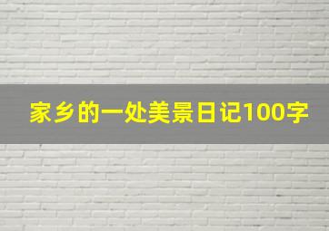 家乡的一处美景日记100字