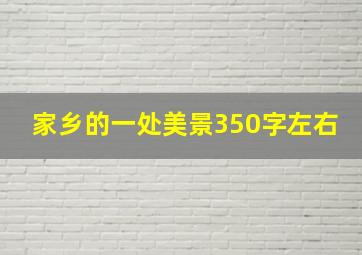 家乡的一处美景350字左右