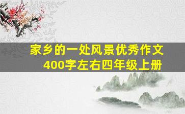 家乡的一处风景优秀作文400字左右四年级上册