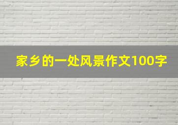 家乡的一处风景作文100字