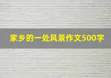 家乡的一处风景作文500字