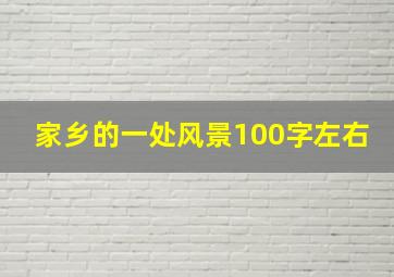 家乡的一处风景100字左右