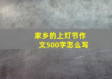 家乡的上灯节作文500字怎么写