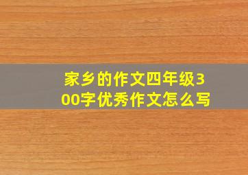 家乡的作文四年级300字优秀作文怎么写