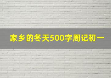 家乡的冬天500字周记初一