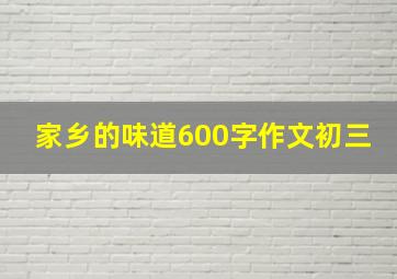 家乡的味道600字作文初三