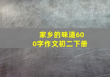 家乡的味道600字作文初二下册