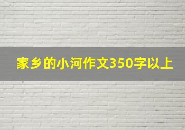 家乡的小河作文350字以上