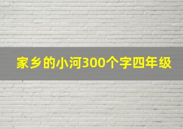 家乡的小河300个字四年级