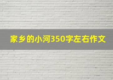 家乡的小河350字左右作文