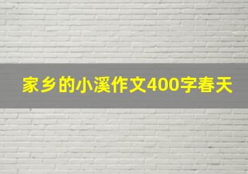 家乡的小溪作文400字春天