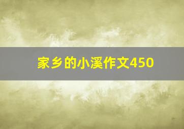 家乡的小溪作文450