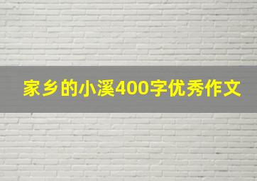 家乡的小溪400字优秀作文