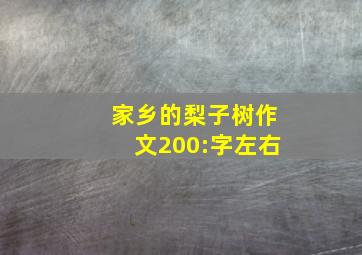 家乡的梨子树作文200:字左右