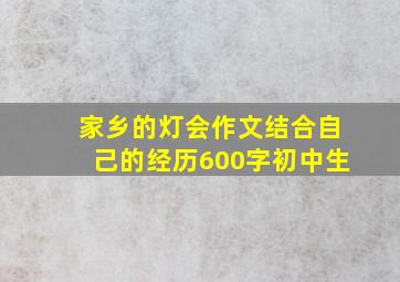 家乡的灯会作文结合自己的经历600字初中生