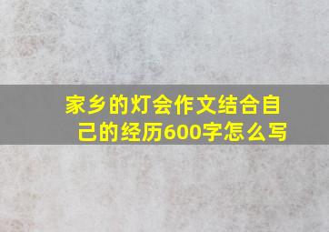 家乡的灯会作文结合自己的经历600字怎么写