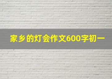 家乡的灯会作文600字初一