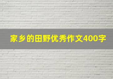 家乡的田野优秀作文400字