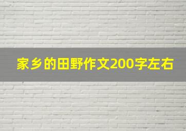 家乡的田野作文200字左右