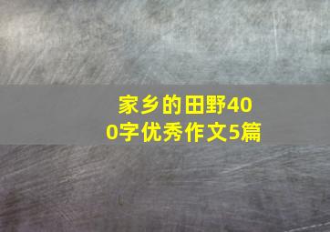 家乡的田野400字优秀作文5篇