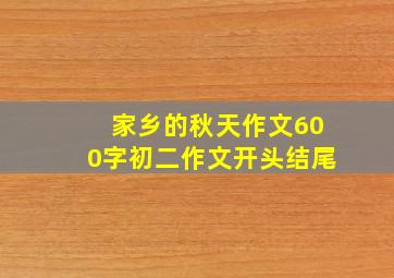 家乡的秋天作文600字初二作文开头结尾