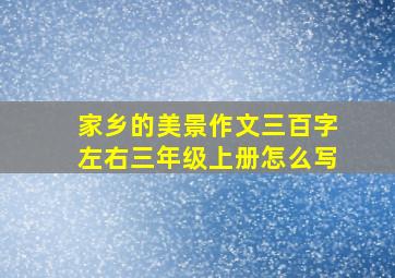 家乡的美景作文三百字左右三年级上册怎么写