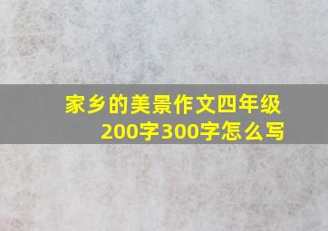 家乡的美景作文四年级200字300字怎么写