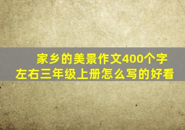 家乡的美景作文400个字左右三年级上册怎么写的好看