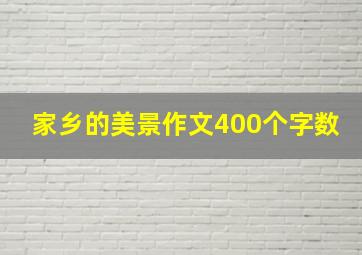 家乡的美景作文400个字数