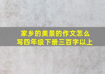 家乡的美景的作文怎么写四年级下册三百字以上