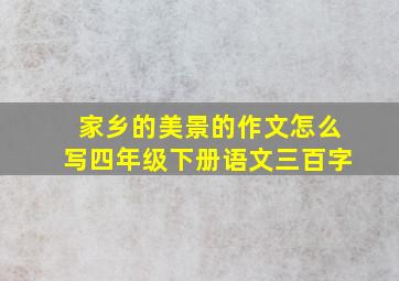 家乡的美景的作文怎么写四年级下册语文三百字