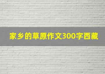 家乡的草原作文300字西藏