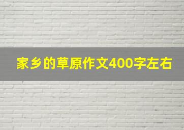 家乡的草原作文400字左右