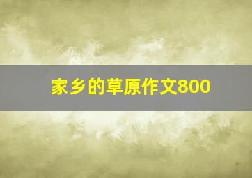 家乡的草原作文800