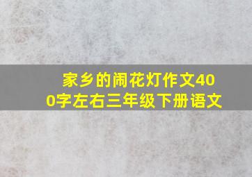 家乡的闹花灯作文400字左右三年级下册语文