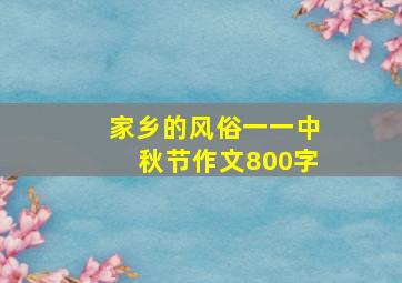 家乡的风俗一一中秋节作文800字