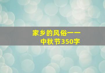 家乡的风俗一一中秋节350字