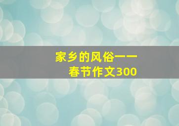 家乡的风俗一一春节作文300