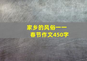 家乡的风俗一一春节作文450字